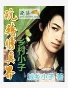 乡村小子玩转修真界