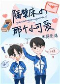 隔壁牀的那個小可愛