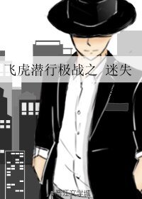 （飞虎潜行同人）飞虎潜行极战之迷失