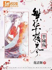 繁华落尽半城殇