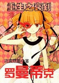 重生之衰到罗曼蒂克