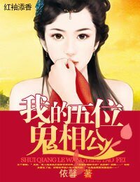 萌物相公，碗裏來！/我的五位鬼相公