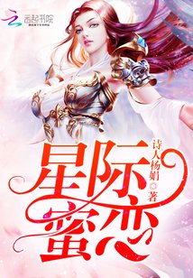 星际蜜恋