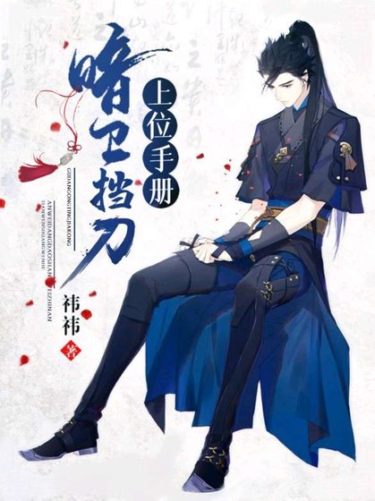 暗衞擋刀上位手冊