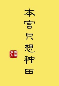 本宮只想種田