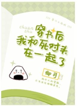 穿書後我和死對頭在一起了
