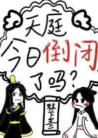 天庭今日倒閉了嗎
