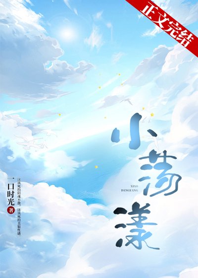 小荡漾