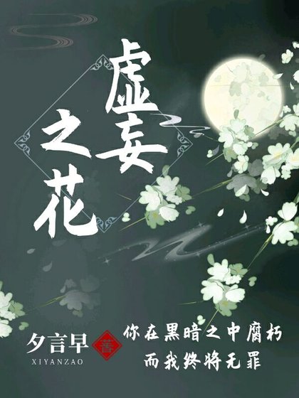 虛妄之花