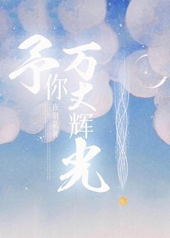 予你萬丈輝光