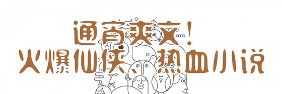 通宵爽文！仙俠、熱血小說