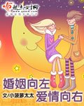 婚姻向左愛情向右