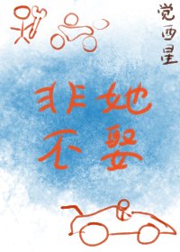 非她不娶/治愈