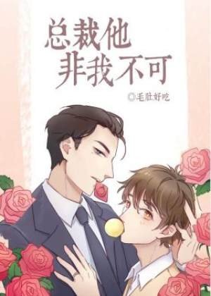总裁他非我不可/逃婚无门