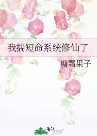 我揣短命系統修仙了