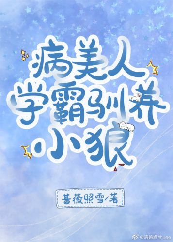 病美人学霸驯养小狼