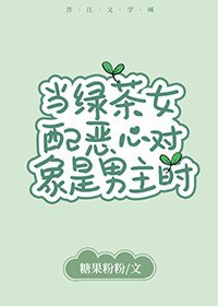 當綠茶女配噁心物件是男主時