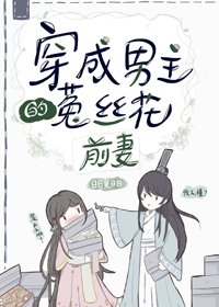 穿成男主的菟絲花前妻[穿書]