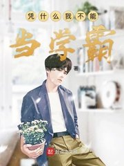憑什麼我不能當學霸