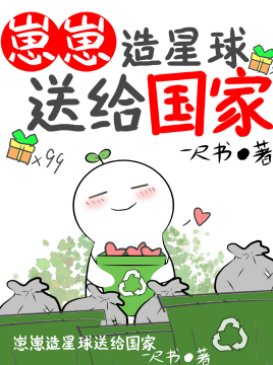 崽崽造星球送给国家（无CP）