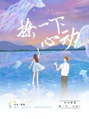 撩一下，心動！