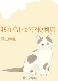 我在帝國經營便利店