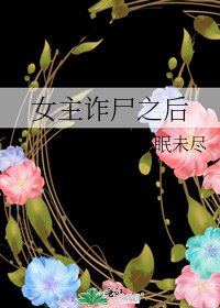 女主诈尸之后