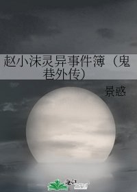 赵小沫灵异事件簿（鬼巷外传）