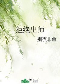 拒绝出师