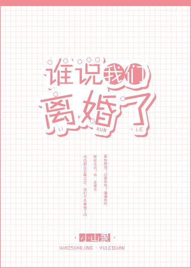 谁说我们离婚了[娱乐圈]