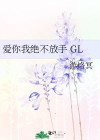 爱你我绝不放手 GL