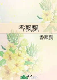 香飄飄