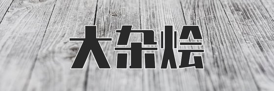 大雜燴&啥都有一點(40本)