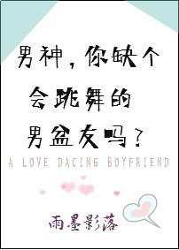 男神，你缺个会跳舞的男盆友吗？