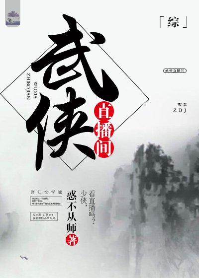 [綜]武俠直播間