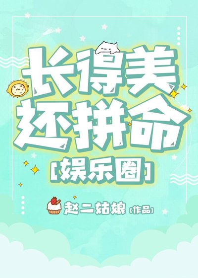 長得美還拼命[娛樂圈]