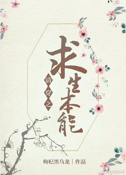 清穿之求生本能