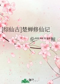 [综仙古]楚蝉修仙记