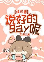 说好的gay呢[娱乐圈]