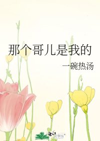 那个哥儿是我的