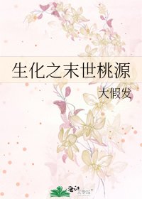 生化之末世桃源