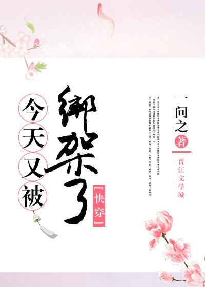 今天又被绑架了(快穿)