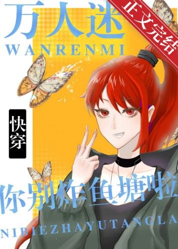 万人迷你别炸鱼塘啦！[快穿]