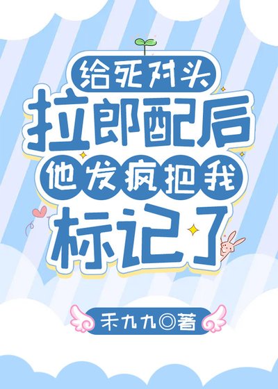 給死對頭拉郎配後他發瘋把我標記了