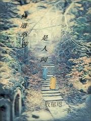 修道至苦是人間