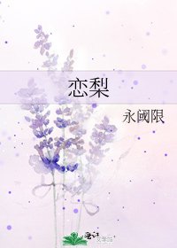 恋梨