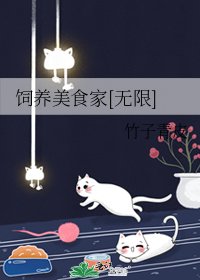 饲养美食家[无限]