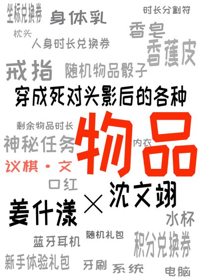 穿成死對頭影后的各種物品