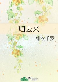 归去来