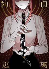 （綜漫同人）如何逃離支配惡魔的掌心